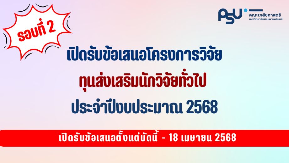 เปิดรับทุนส่งเสริมนักวิจัยทั่วไป ปีงบประมาณ 2568 รอบที่ 2